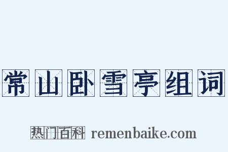 常山卧雪亭组词是什么意思的图片